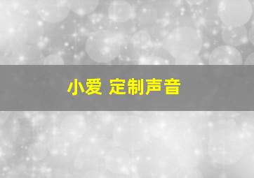 小爱 定制声音